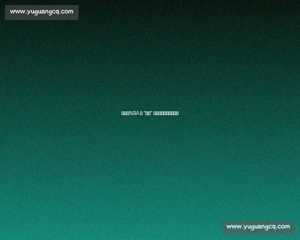 苏群:NBA 的 “纯粹” 本就是商业包装的产物