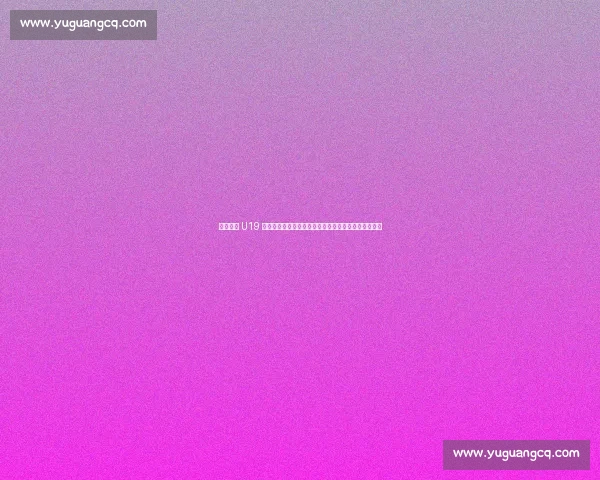 中国男篮 U19 不敌德国：朱正伤病困扰仍发声，郇斯楠强调学习成长