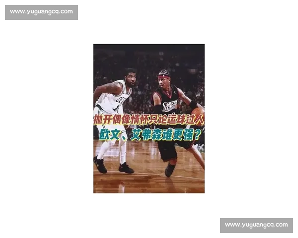 艾弗森与欧文对决分析 两代控卫的风格碰撞与技术对比