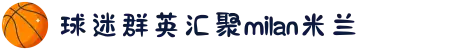 米兰·(milan)中国官方网站
